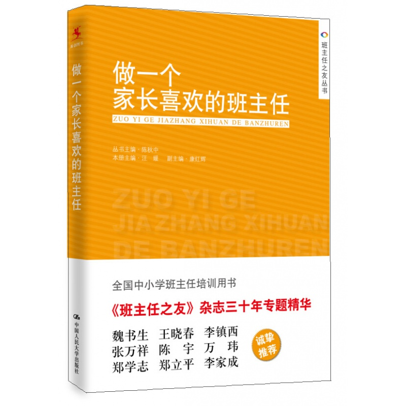 【M】做一个家长喜欢的班主任-9787300205380