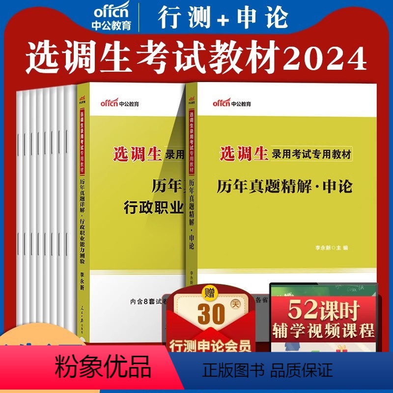 [全国通用版]申论+行测(历年真题)2本 [正版]选调生历年真题中公2024年申论行测定向选调试卷题库河南湖北重庆宁夏四