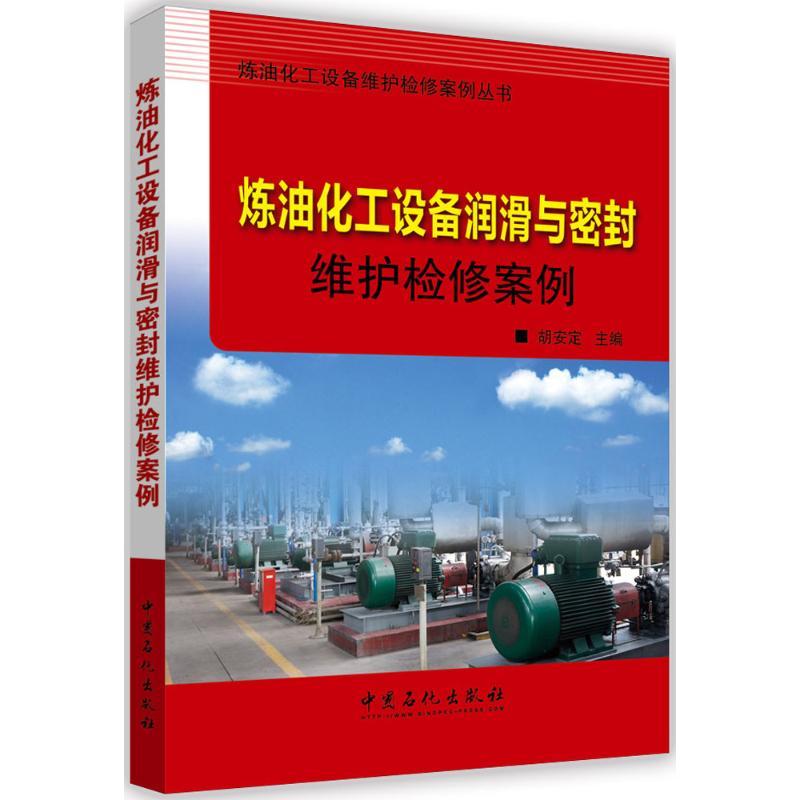 正版新书]炼油化工设备润滑与密封维护检修案例胡安定 主编 著97