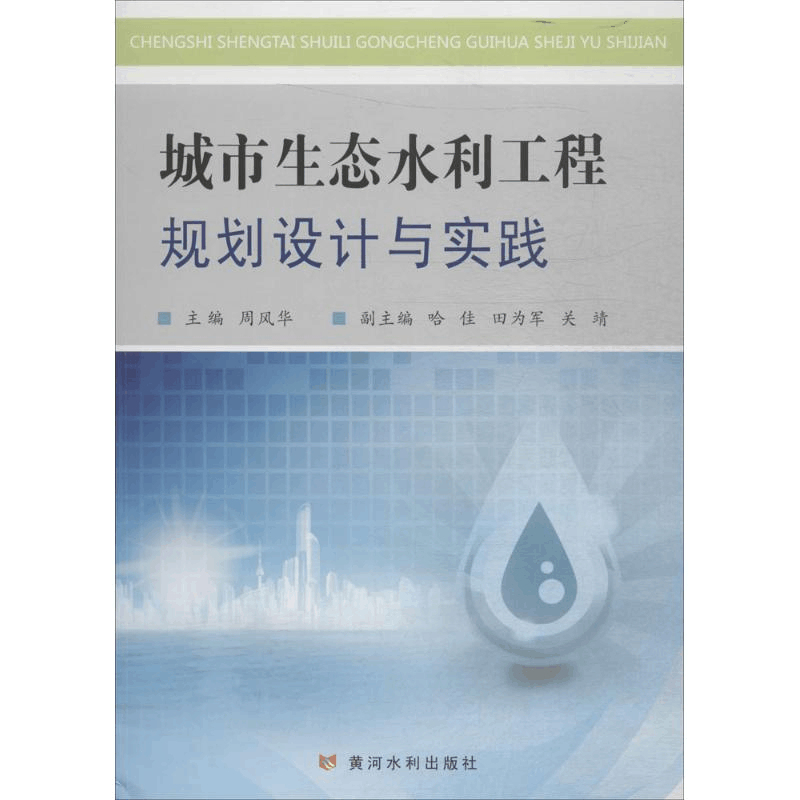 醉染图书城市生态水利工程规划设计与实践9787550912922图片