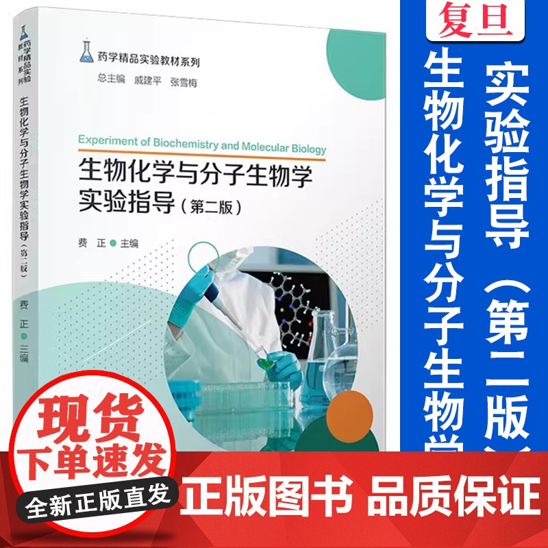 生物化学与分子生物学实验指导(第二版)费正主编 第2版 复旦大学出版社 药学精品实验教材系列生物化学实验分子生物学医学院高清大图