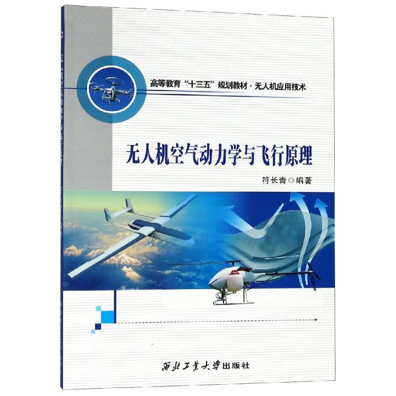 正版新书]无人机空气动力学与飞行原理符长青9787561260753高清大图