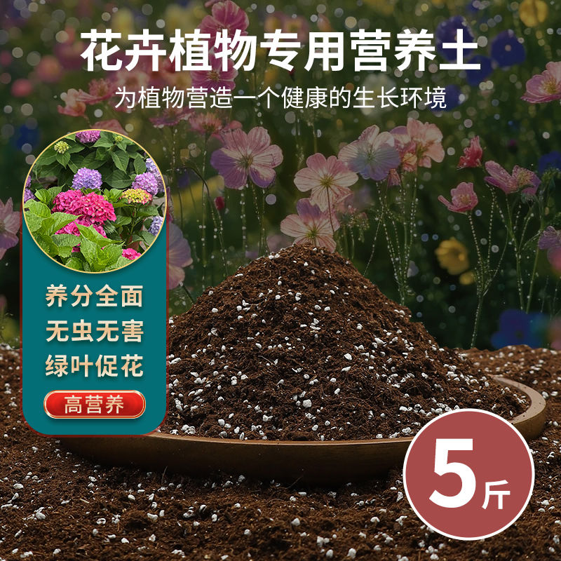 【补贴10%】花土盆栽种花专用的营养土养花专用通用花卉室内土壤种植泥土家用 养分足花好叶绿养花专用土5斤(店铺热销)