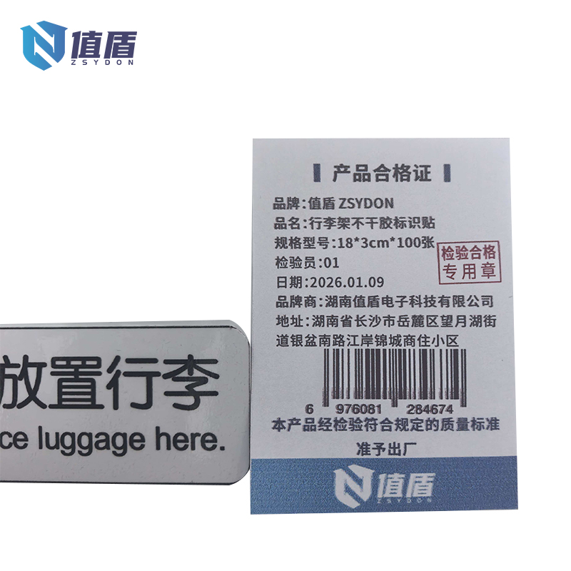 值盾 ZSYDON 行李架不干胶标识贴 18*3cm*100张 包高清大图