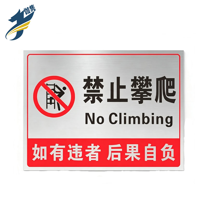 伽隽 提示牌 禁止攀爬 个高清大图