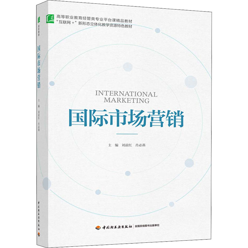 醉染图书国际市场营销9787518439782高清大图