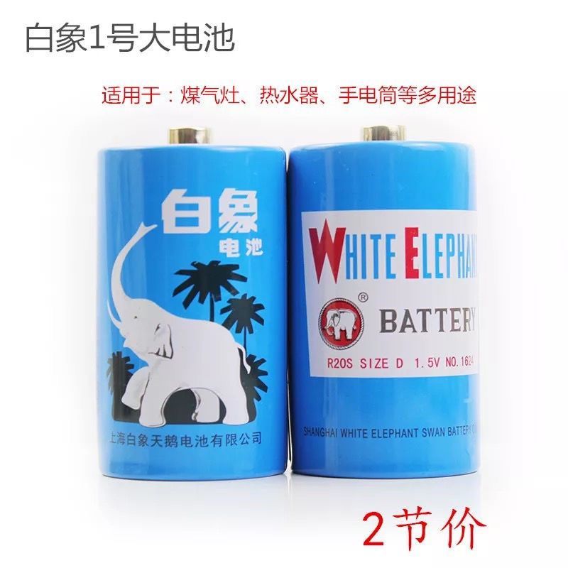 白象1号电池(2节) 白象1号电池碳性1号热水器燃气煤气灶天然气灶1号电池手电筒电池