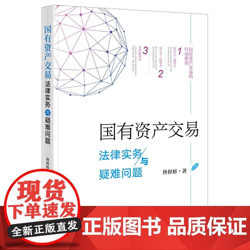 2024重印本 国有资产交易法律实务与疑难问题 佟杉杉 新公司法 法律出版社高清大图