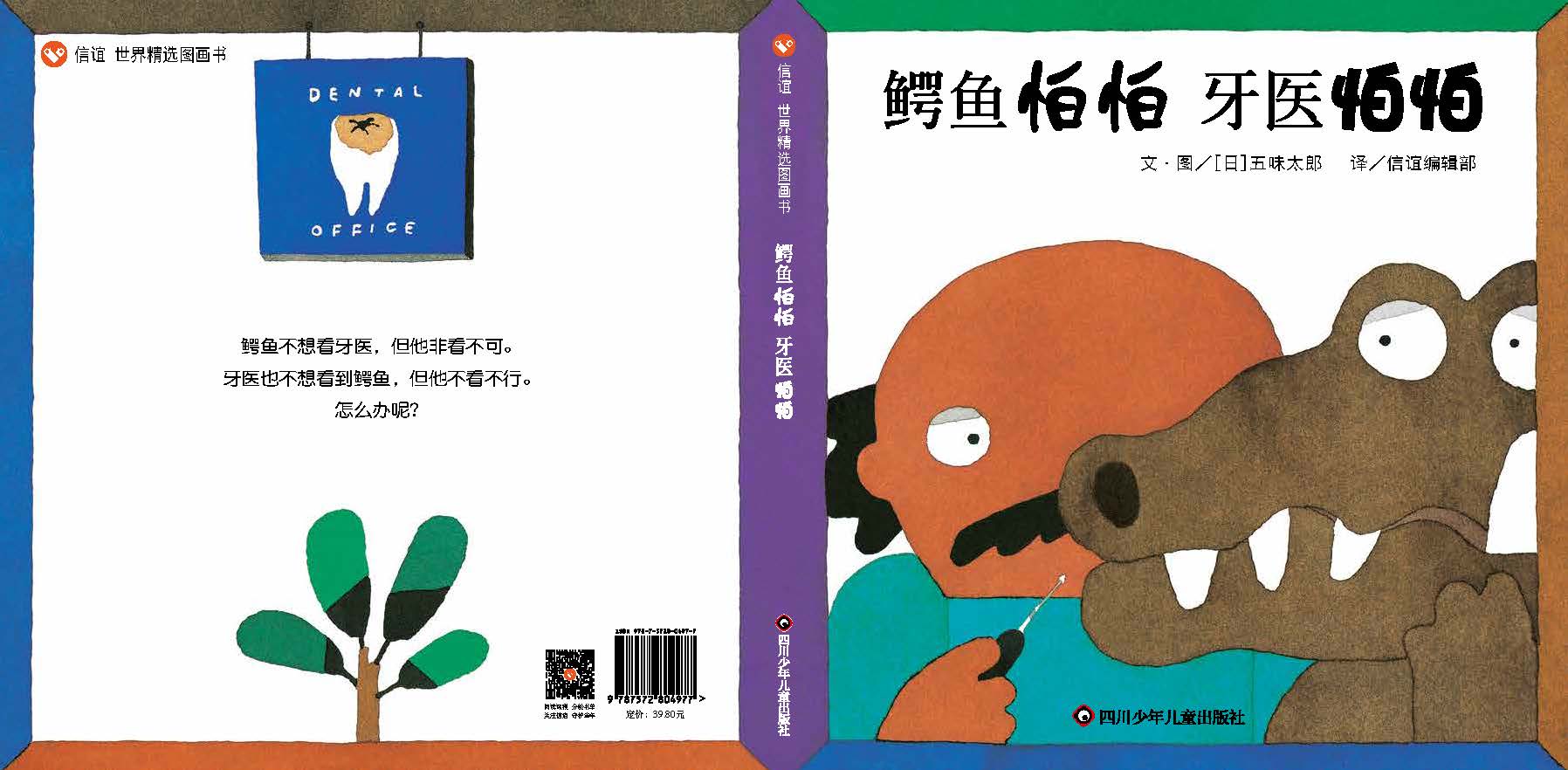 《鳄鱼怕怕 牙医怕怕》 [正版]鳄鱼怕怕牙医怕怕绘本 五味太郎 宝宝3-6岁硬皮精装硬壳国外获奖儿童绘本4-6-7岁幼儿高清大图