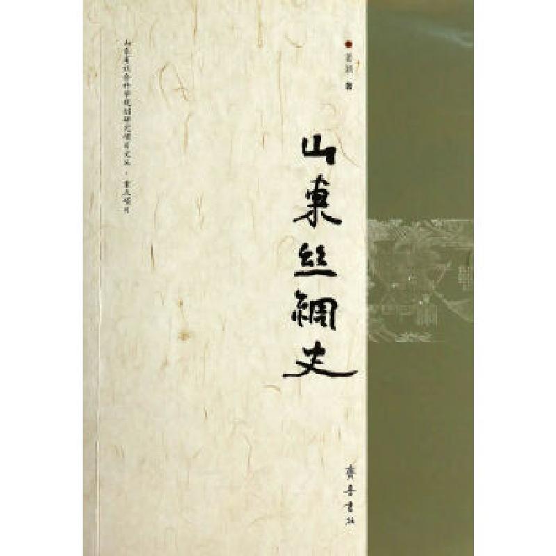 正版新书]山东丝绸史姜颖9787533330989高清大图