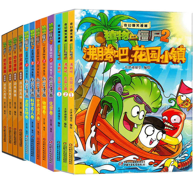 [醉染正版]12册植物大战僵尸2漫画合集沸腾吧花园小镇科学漫画恐龙漫画第四辑合集7-9-10-12周小学生读物卡通动高清大图