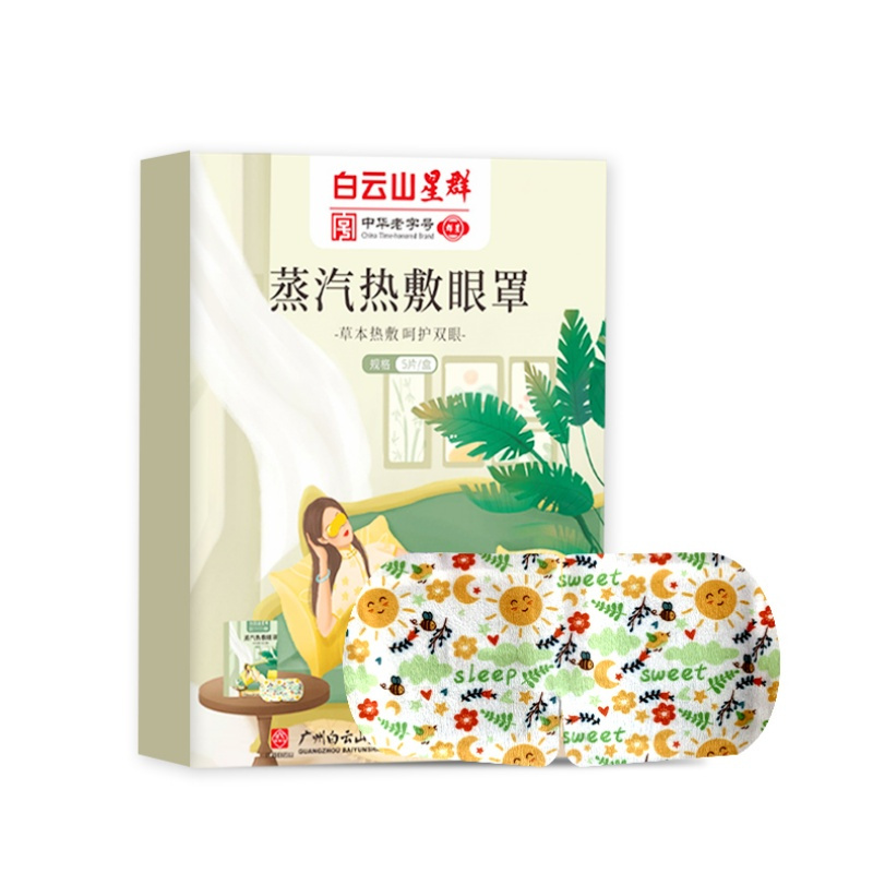 白云山星群蒸汽眼罩热敷松解眼干眼涩遮光艾草热敷蒸汽眼罩