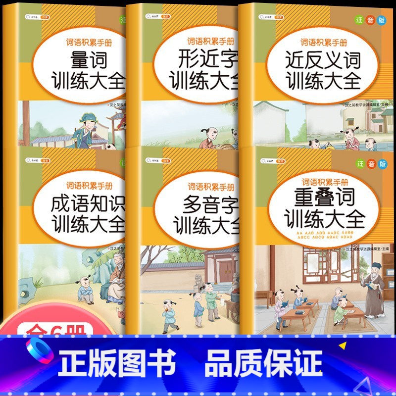 [全套6册]词语积累训练大全 小学通用 [正版]扩句法写作文加词法小学生五感法素材积累大全二年级三四五六年级上册下册上人高清大图
