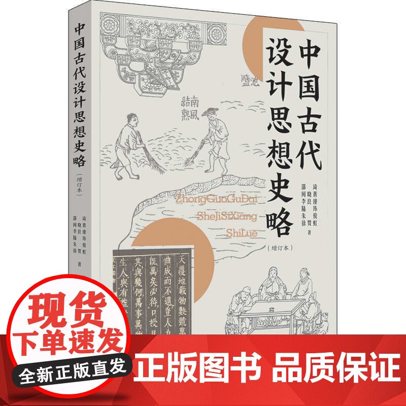 中国古代设计思想史略增订本 艺术设计史书籍邵琦中国民族文化历史研究上海书店出版社高清大图