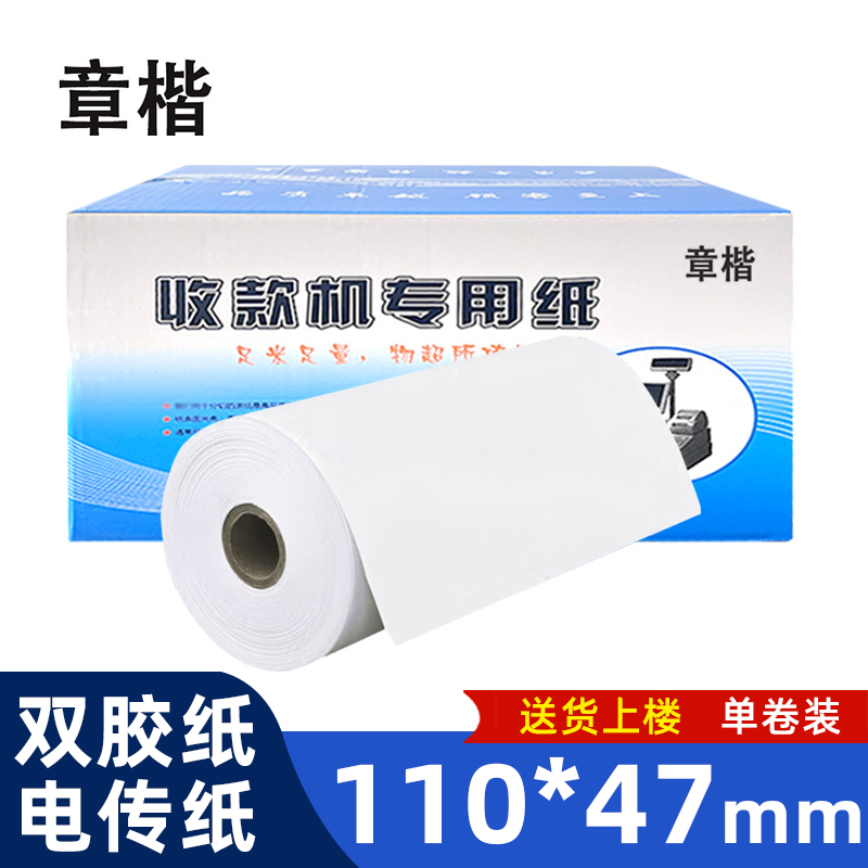 章楷 电传纸 110mm*47mm 卷