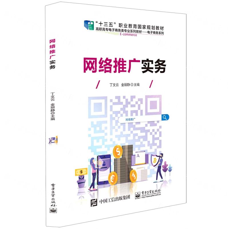 【N】网络推广实务(电子商务类专业系列教材十三五职业教育国家规划教材)/电子商务系列-9787121378140