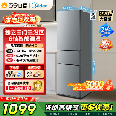 美的（Midea）220升三门三温租房家用客厅宿舍小型冰箱三开门节能省电低音运行以旧换新BCD-220TM【国家补贴】