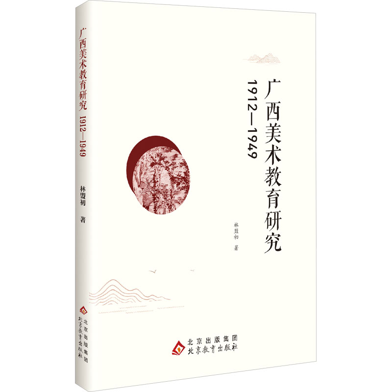 正版新书】广西美术教育研究 1912-1949林盟初 著9787570469475