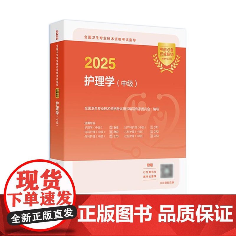 2025护理学中级考试指导全国卫生专业技术资格考试历年真题轻松过内科外科妇产科儿科社区护理学中级职称人卫版店主管护师备考