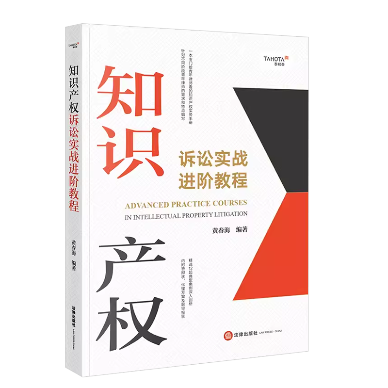 [正版] 知识产权诉讼实战进阶教程 知识产权诉讼案例 案情分析 类案检索 文书写作 黄春海高清大图