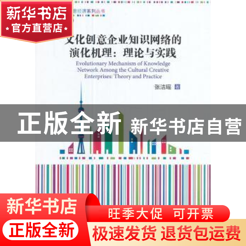 正版 文化创意企业知识网络的演化机理:理论与实践:theory and pr