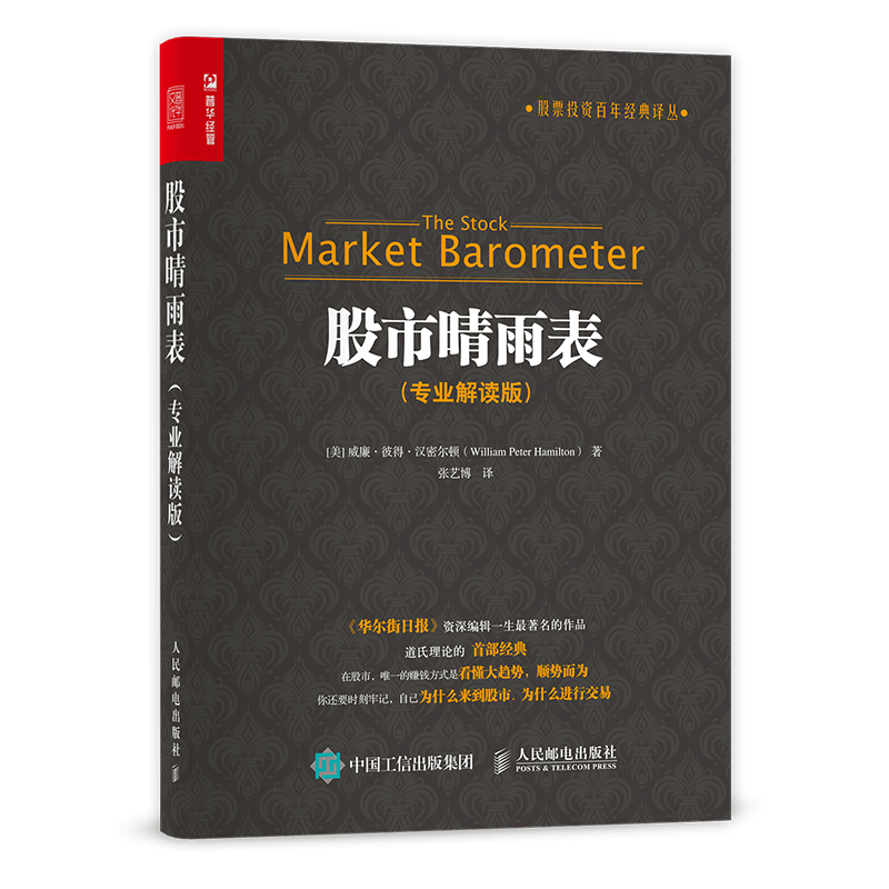 正版新书】股市晴雨表(专业解读版)(美)威廉·彼得·汉密尔顿978711