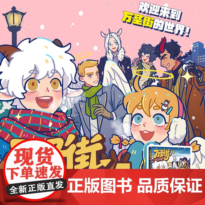 万圣街4 万圣街漫画第一辑第二辑 非人哉姐妹篇 西方妖怪也流行在人间合租 同屋异梦爆笑日常搞笑漫画绘本动漫正版书籍高清大图