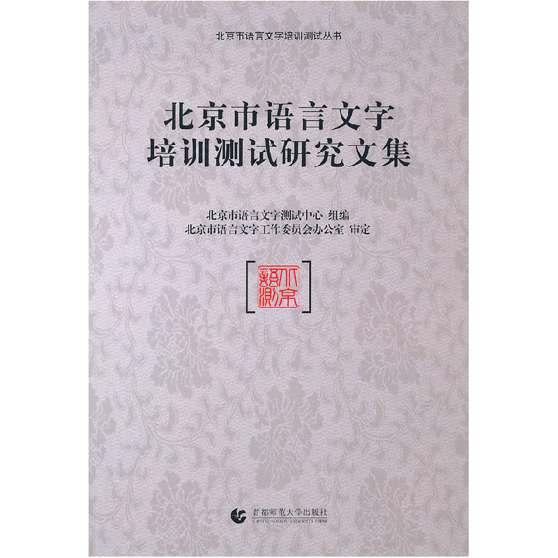 正版新书】北京市语言文字培训测试研究文集本社9787565603259