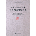 北京市语言文字培训测试研究文集