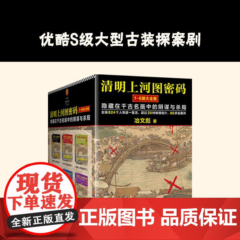 [张颂文白百何电视剧原著]清明上河图密码 冶文彪著全套6册 隐藏在千古名画中的阴谋与杀局 豆瓣均分8.3 侦探悬疑推理小高清大图