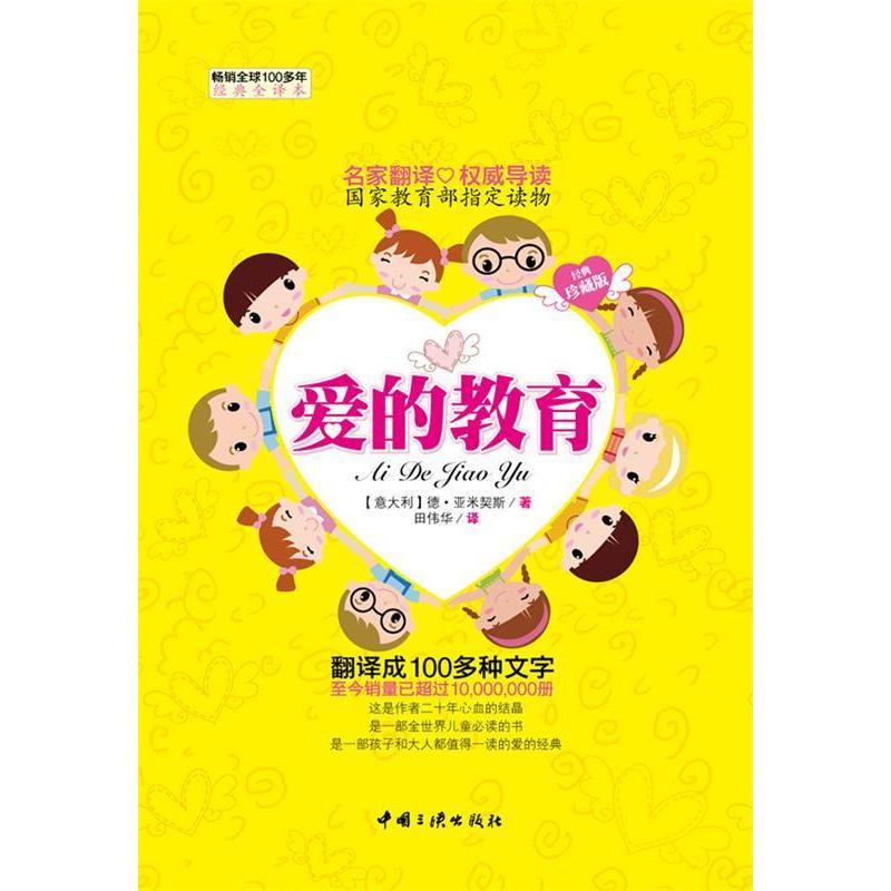 正版新书]爱的教育-经典全译本亚米契斯9787802237032高清大图