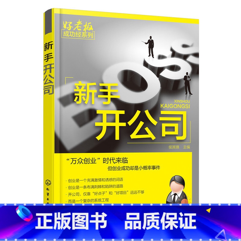 【正版】 新手开公司 侯其峰 化学工业出版社 书籍