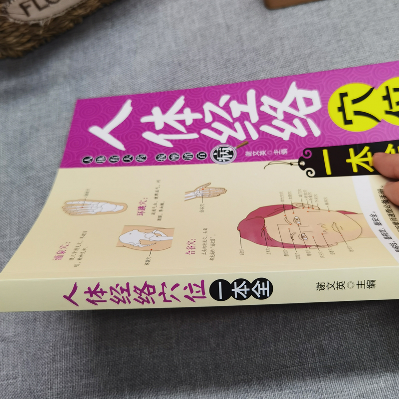 [正版]28元任选4本人体经络穴位一本全中医经络穴位书籍图解手法人体经络使用手册中医养生经络书中医全身身体穴位图使用手册高清大图