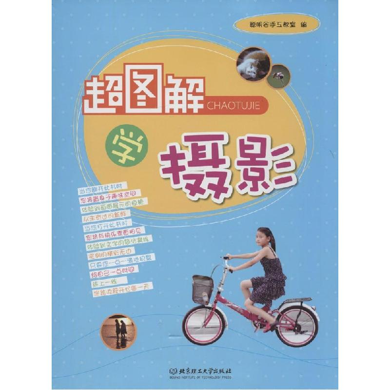 正版新书】超图解学摄影聪明谷手工教室 编9787564092658