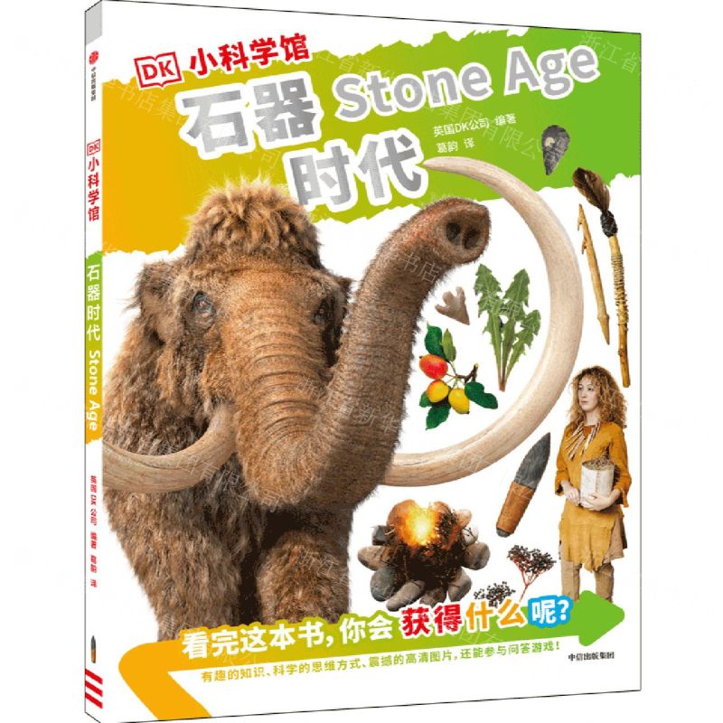 [N]石器时代/DK小科学馆-9787521744200高清大图