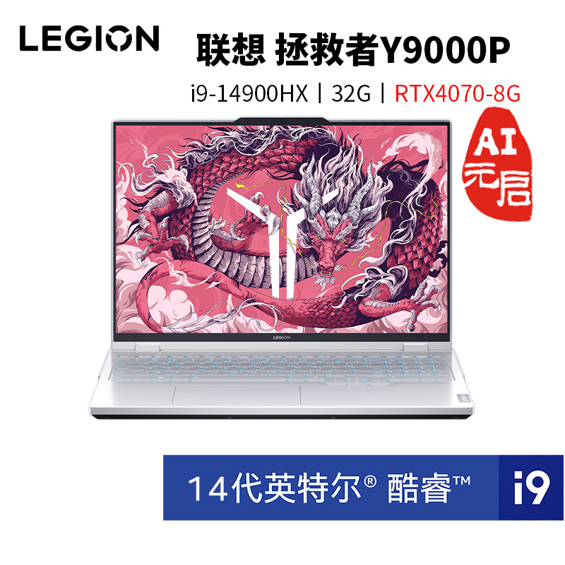 联想(Lenovo)拯救者Y9000P AI元启 16英寸电竞游戏笔记本电脑(14代i9-14900HX 32G 2T RTX4070 2.5k 240Hz)冰魄白 定制