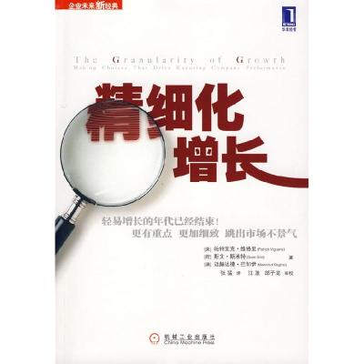 11精细化增长978711124793722
