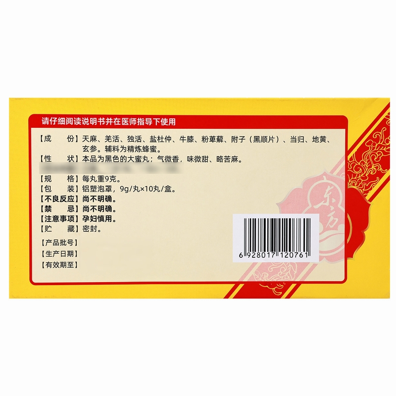 东方天麻丸9g/丸*10丸/盒高清大图