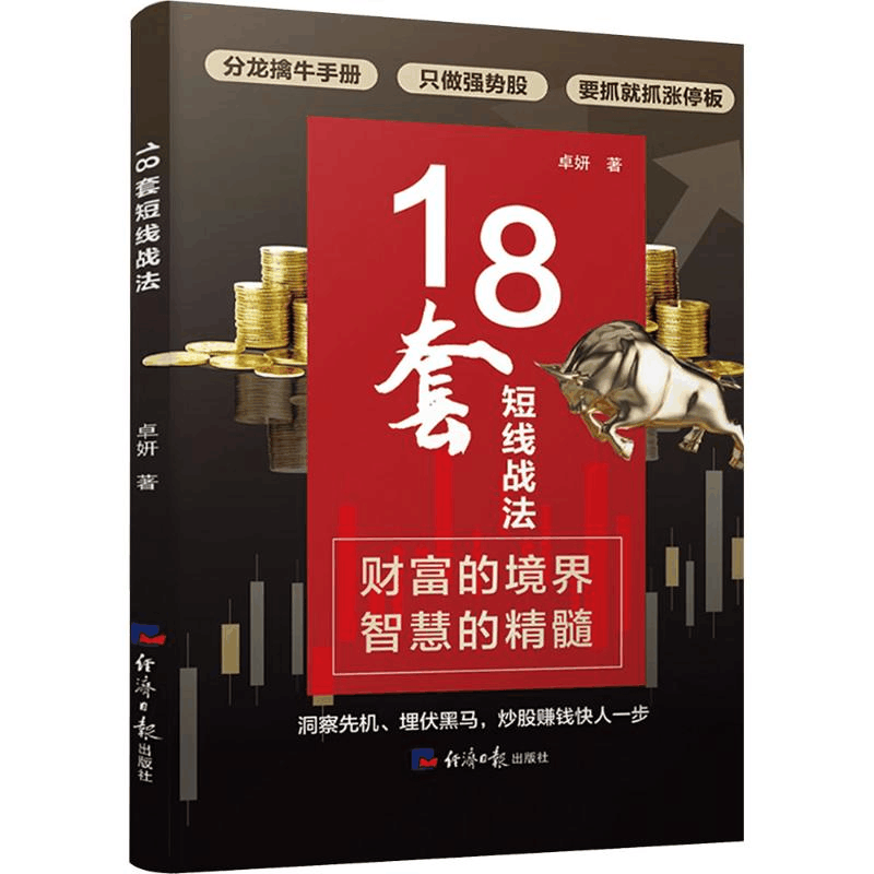 [M]18套短线战法-9787519615055图片
