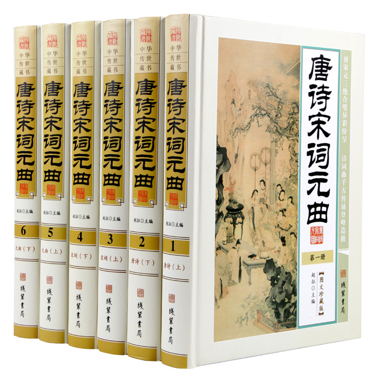 [醉染正版]唐诗宋词元曲全套6册16开精装定价1580元线装书局出版全新正版 原文注释译文鉴赏国学经典书籍中国古诗词文学高清大图