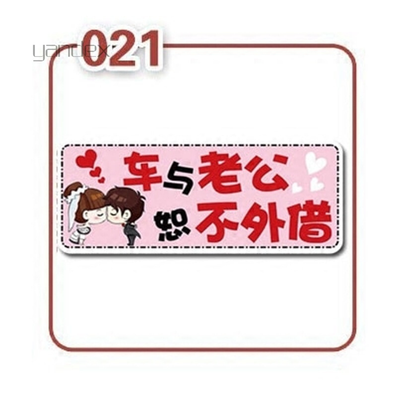 适用于汽车贴纸遮挡划痕女新手上路车贴磁性贴实习标志统一搞笑个性车内有宝宝babyincar19如有震动请勿