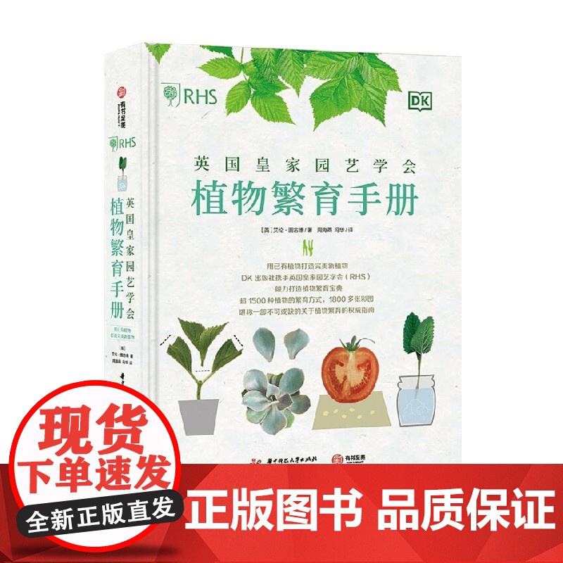 英国皇家园艺学会植物繁育手册 艾伦·图古德 著 家居高清大图