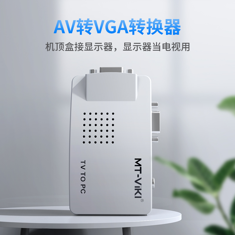 迈拓维矩MT-TP02 av转vga转换器大麦盒子电视机顶盒转电视显示器视频转接头