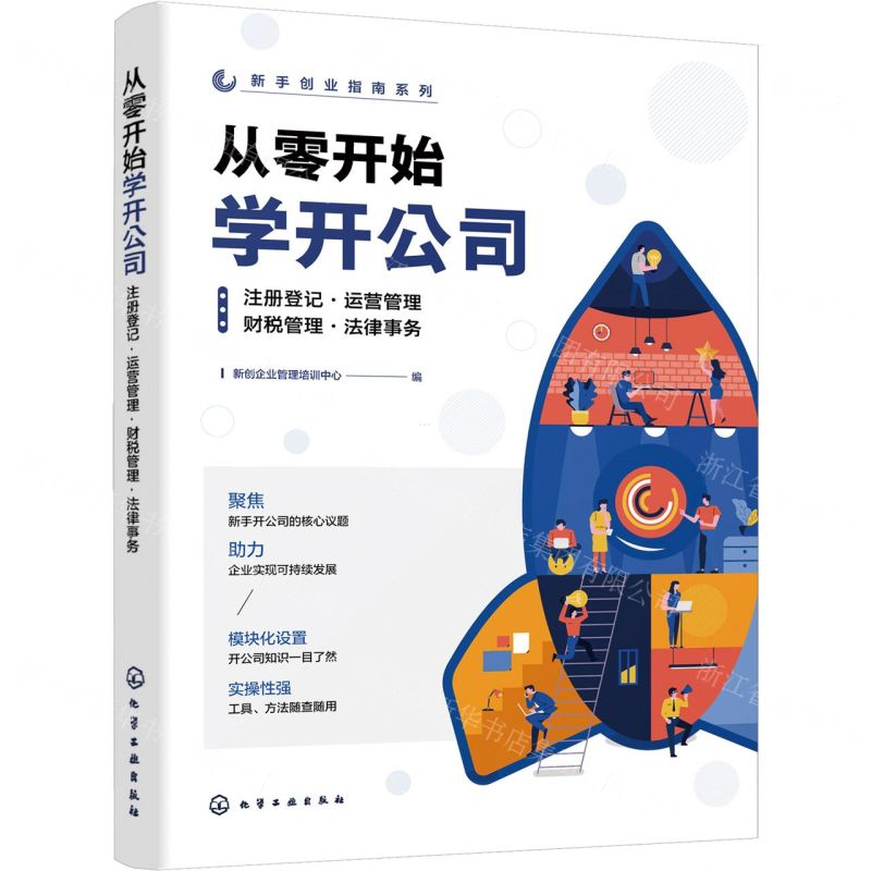 【N】从零开始学开公司(注册登记运营管理财税管理法律事务)/新手创业指南系列-9787122438447