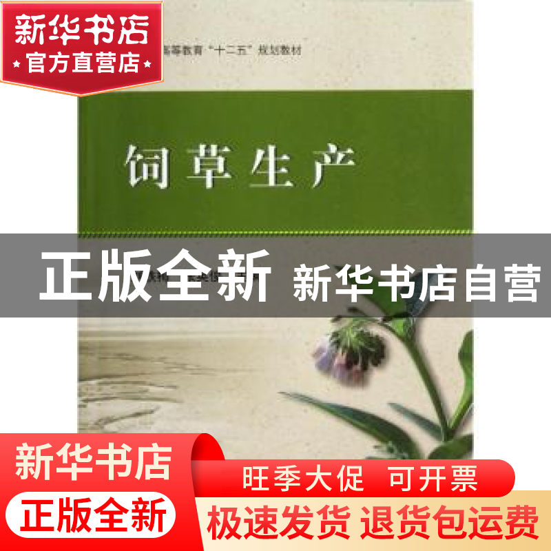 正版 饲草生产 刘铁梅,张英俊主编 科学出版社 9787030361134 书