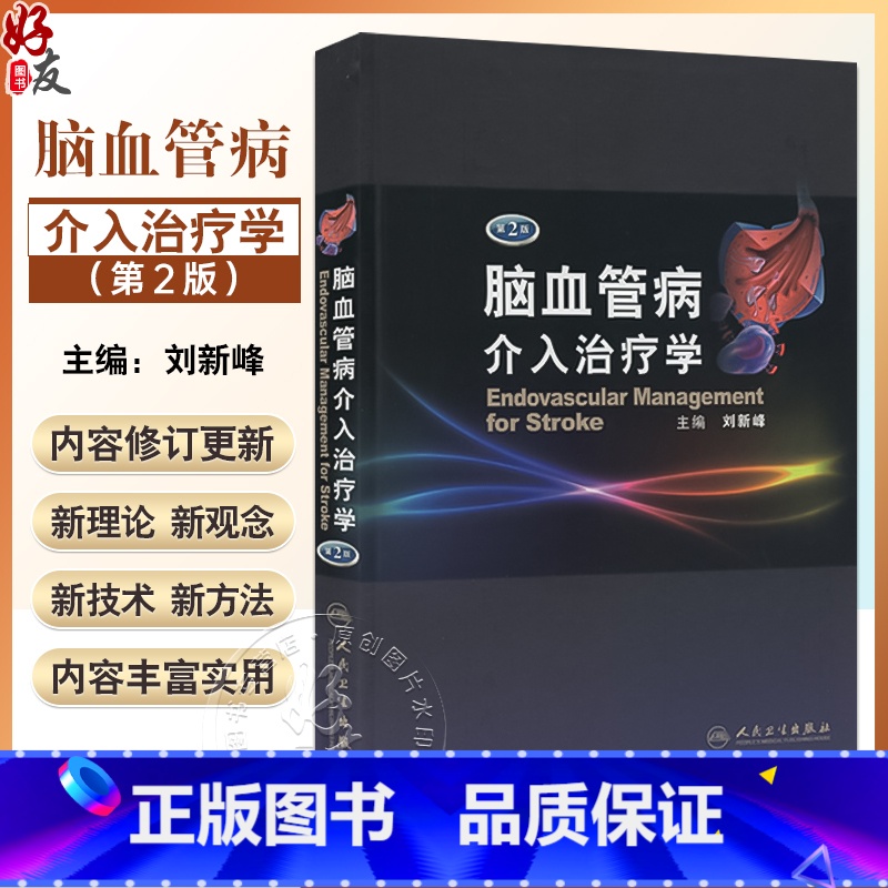 【正版】 脑血管病介入治疗学第2版二版(精)刘新峰 内科 临床实用医学书籍可搭配脑血管病和神经介入技术学指南手册人