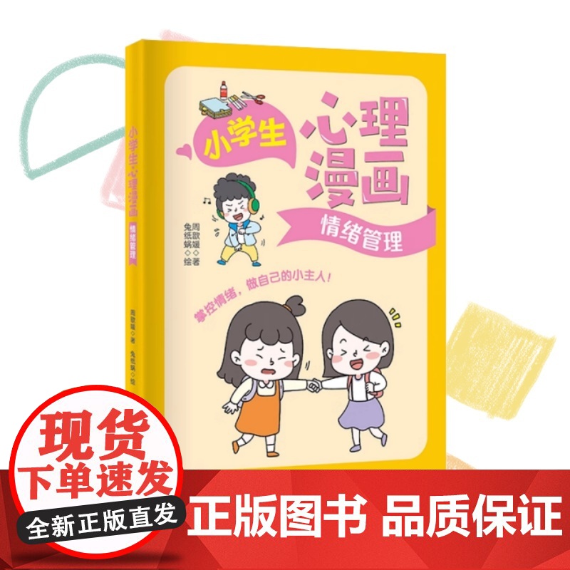 正版 小学生心理漫画系列 学习自控+情绪管理+社交能力 周歆媛 著 社交能力 让孩子快乐成长的心理自助指南 万卷出版高清大图