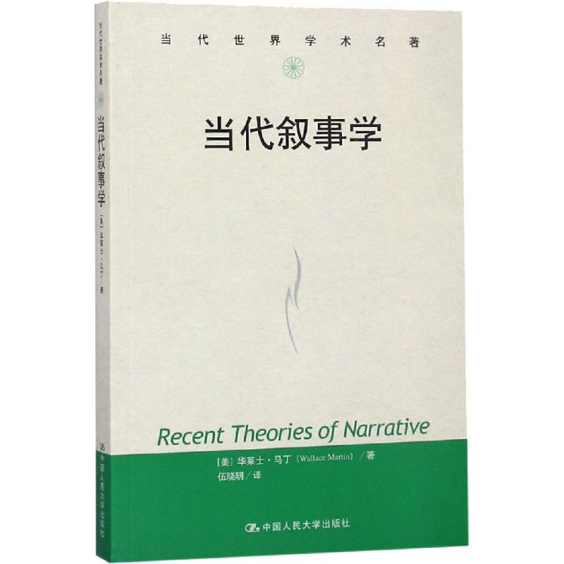 【M】当代叙事学-9787300259390