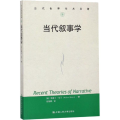 当代叙事学