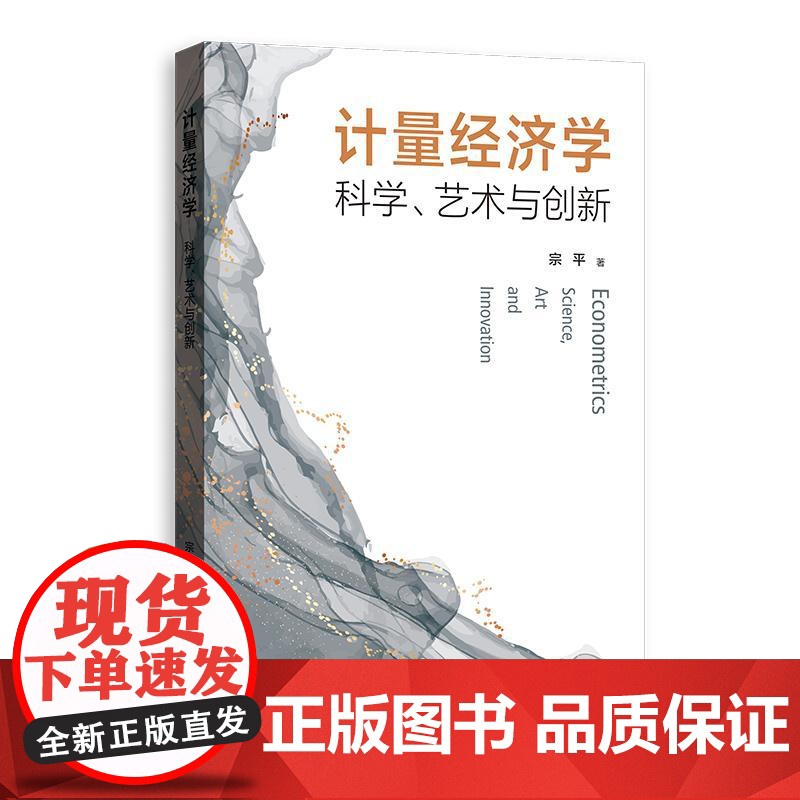 计量经济学科学、艺术与创新 宗平格致出版社数据STATR建模软件OLS普通最小二乘法计量经济学统计学SPSS建模有偏与无高清大图